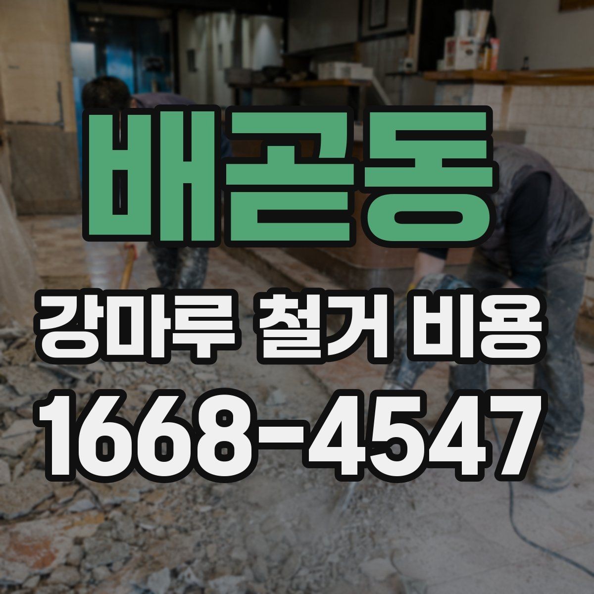 배곧동 강마루 철거 비용 정리와 추가 비용 발생 상황