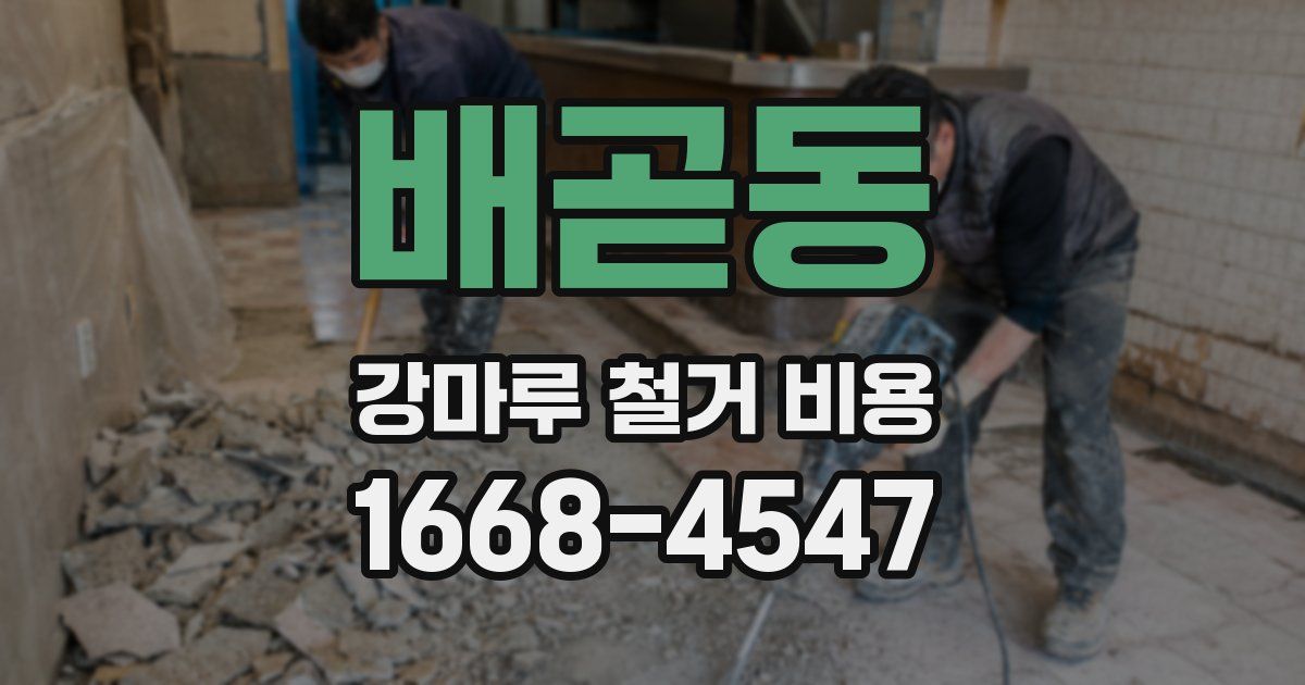 배곧동 강마루 철거 비용