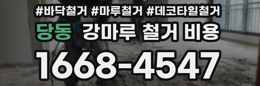 당동 강마루 철거 비용