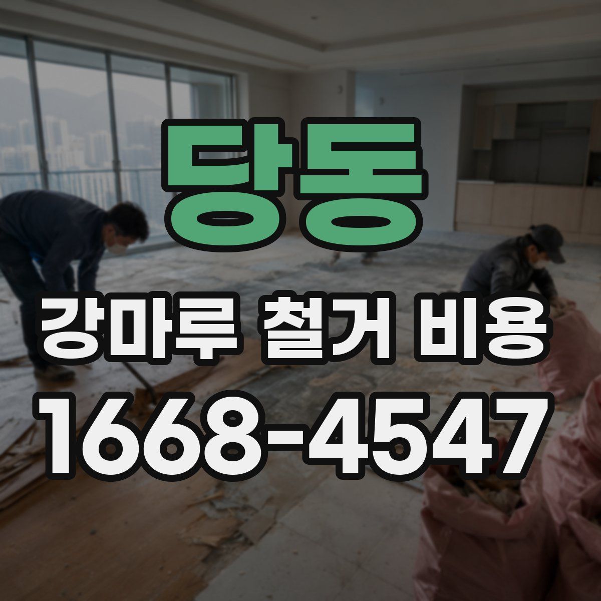 당동 강마루 철거 비용