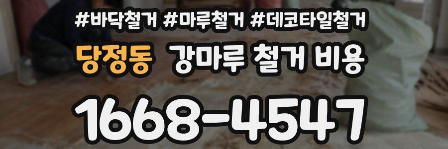 당정동 강마루 철거 비용