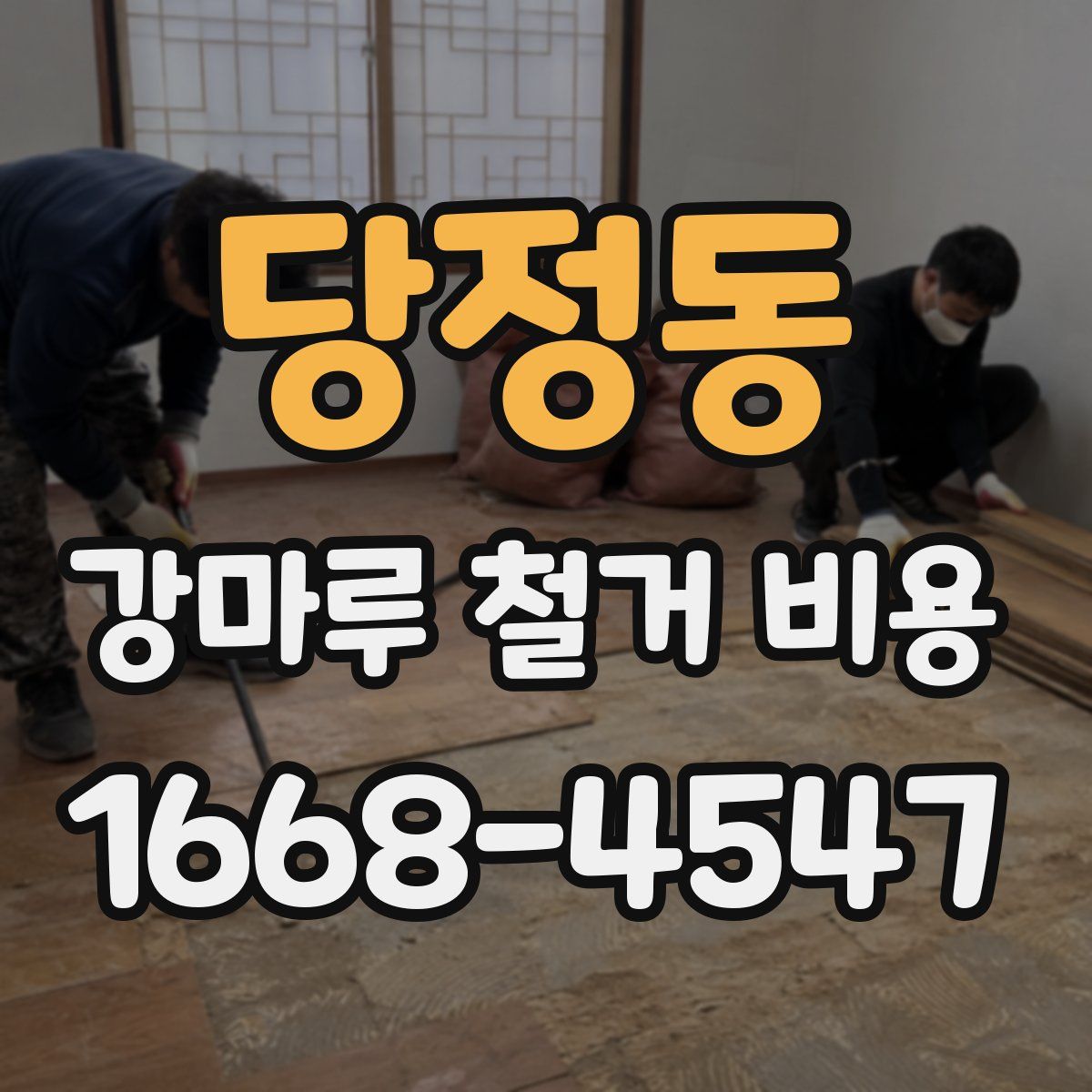 당정동 강마루 철거 비용