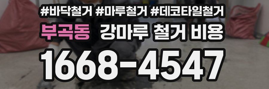 부곡동 강마루 철거 비용