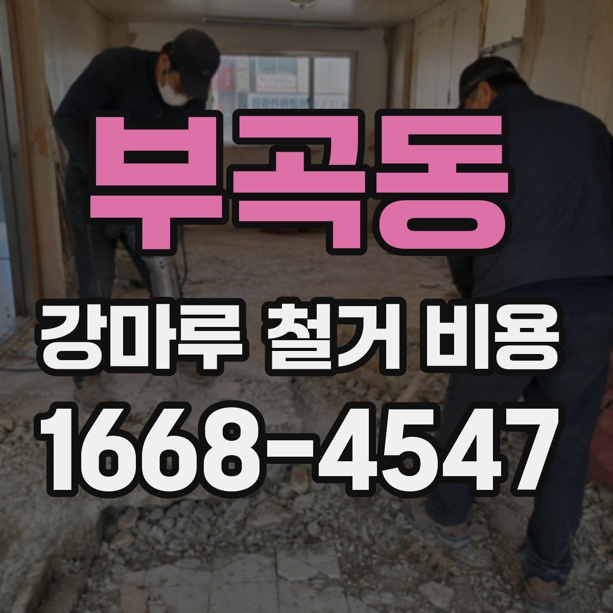 부곡동 강마루 철거 비용