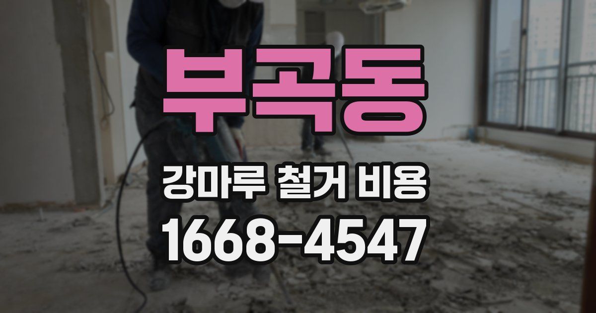 부곡동 강마루 철거 비용