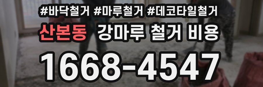 산본동 강마루 철거 비용