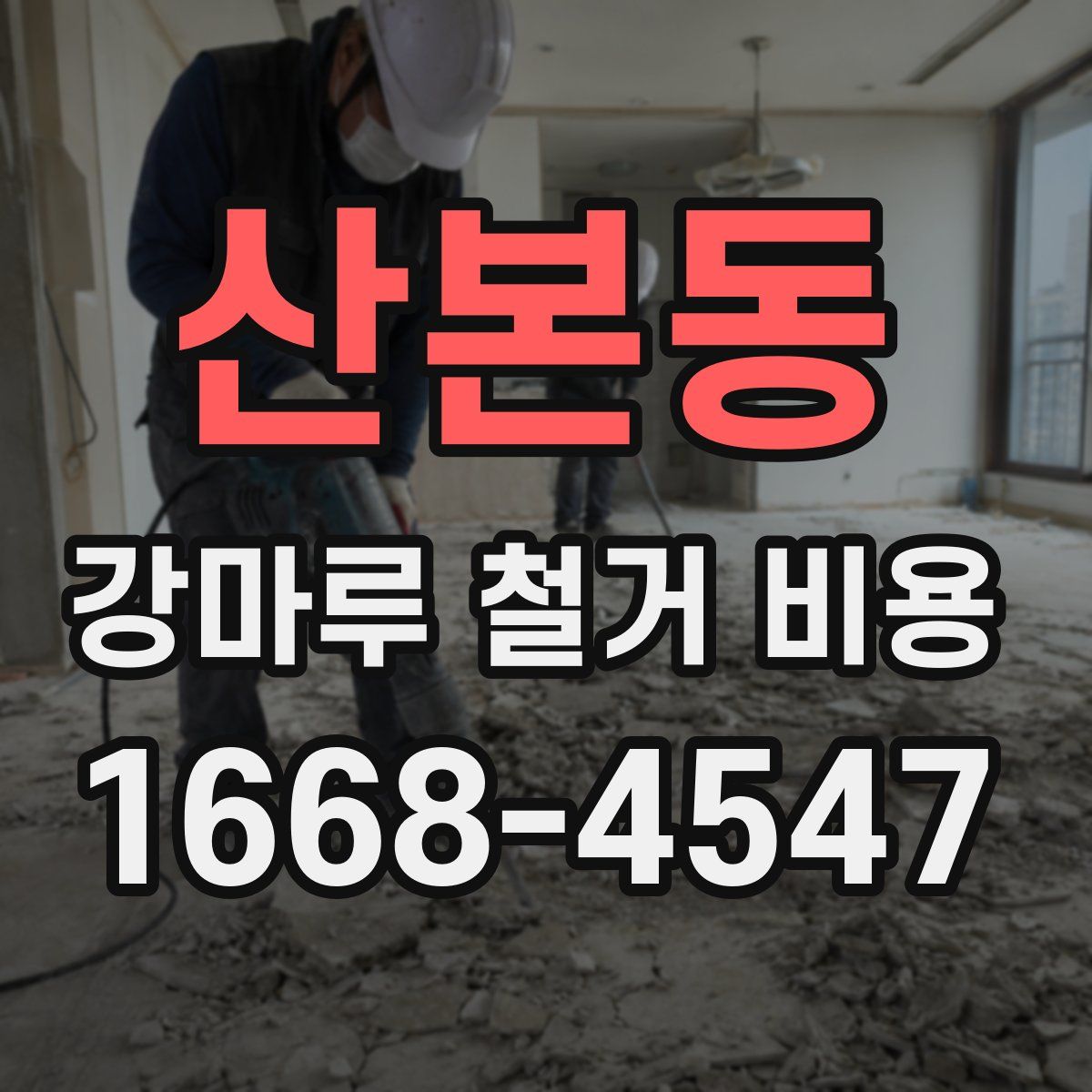 산본동 강마루 철거 비용