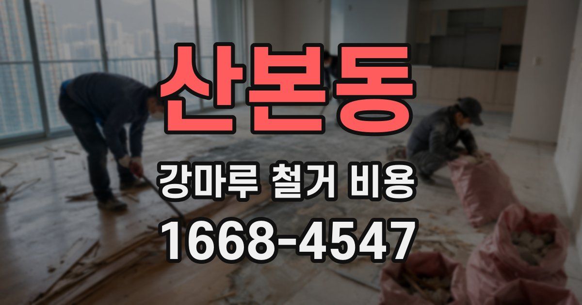 산본동 강마루 철거 비용