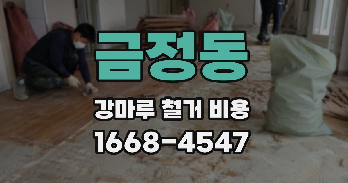 금정동 강마루 철거 비용