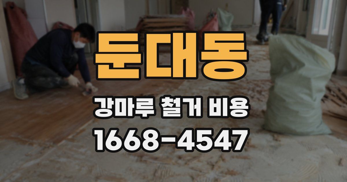 둔대동 강마루 철거 비용