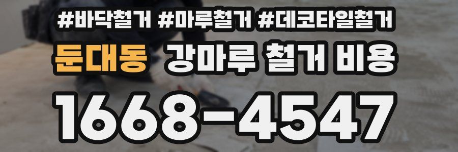 둔대동 강마루 철거 비용