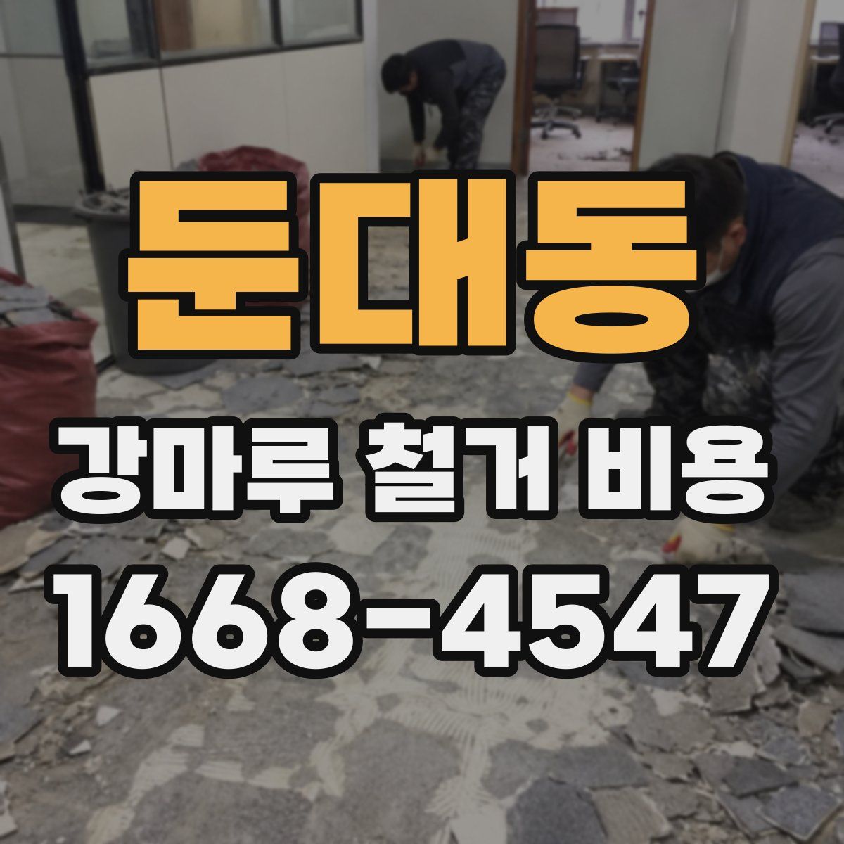 둔대동 강마루 철거 비용