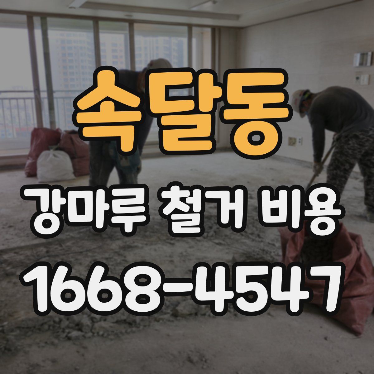 속달동 강마루 철거 비용