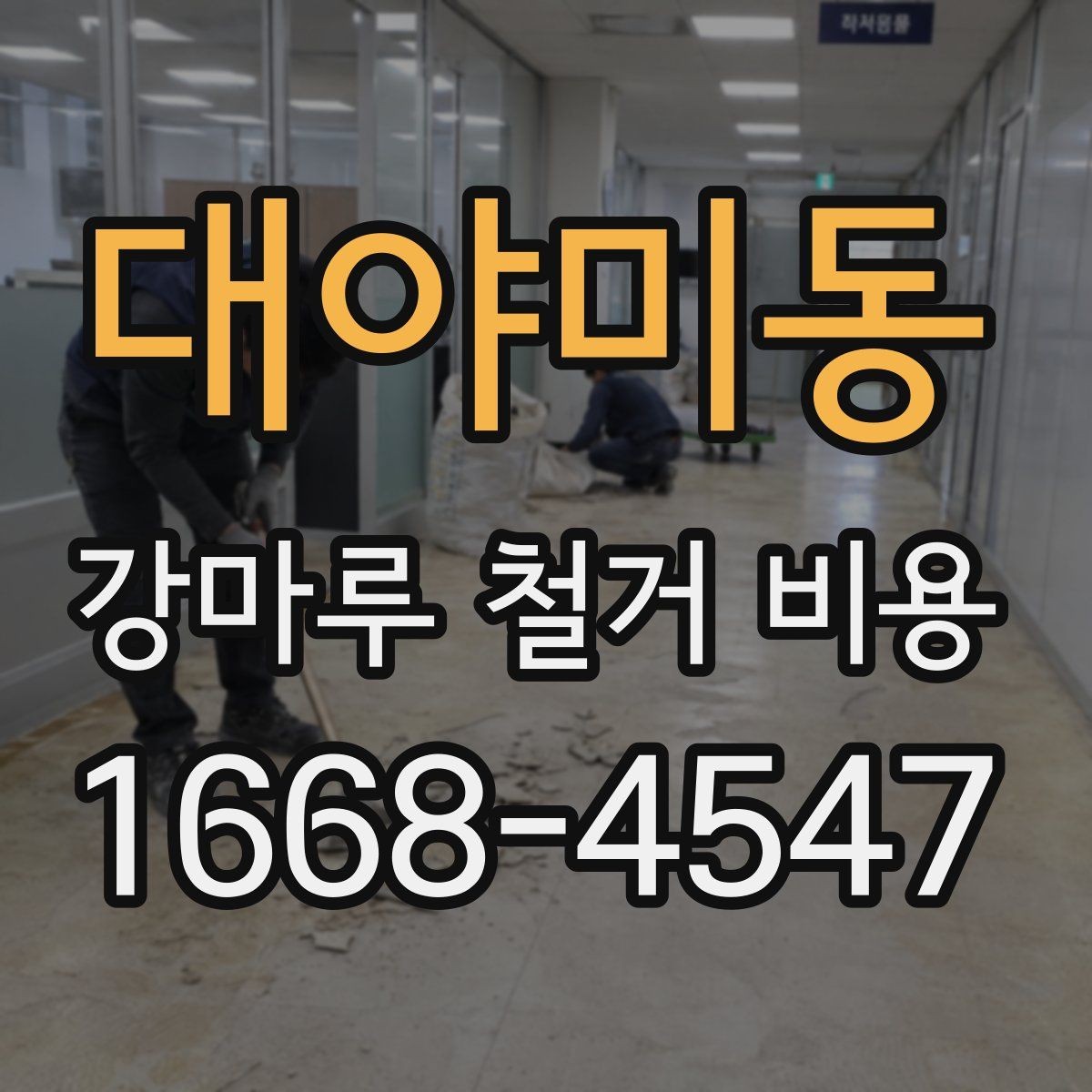 대야미동 강마루 철거 비용 현장 조건을 반영한 산정 방식