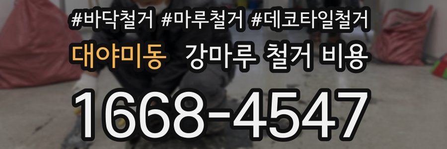 대야미동 강마루 철거 비용