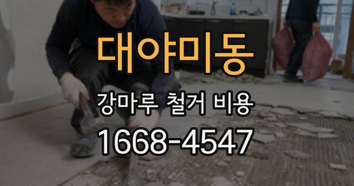 대야미동 강마루 철거 비용
