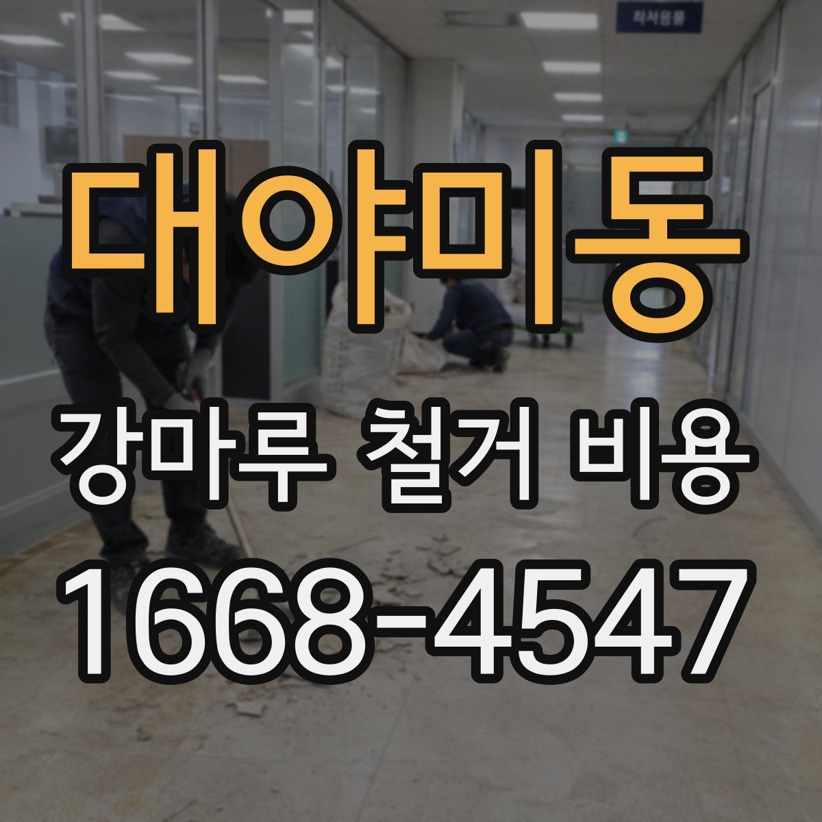 대야미동 강마루 철거 비용
