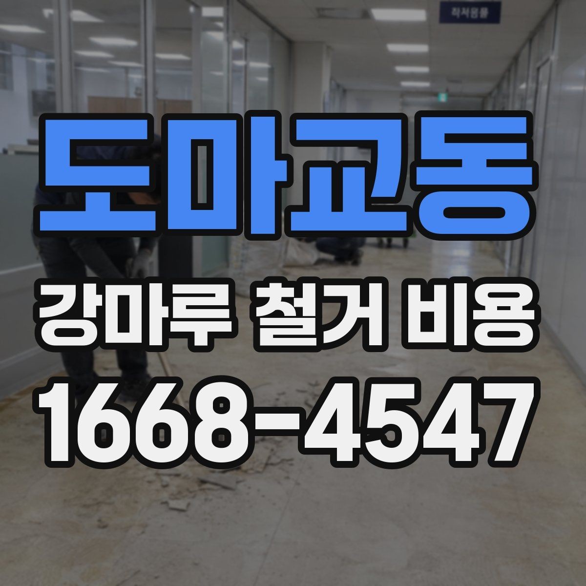 도마교동 강마루 철거 비용 견적이 달라지는 대표적인 변수