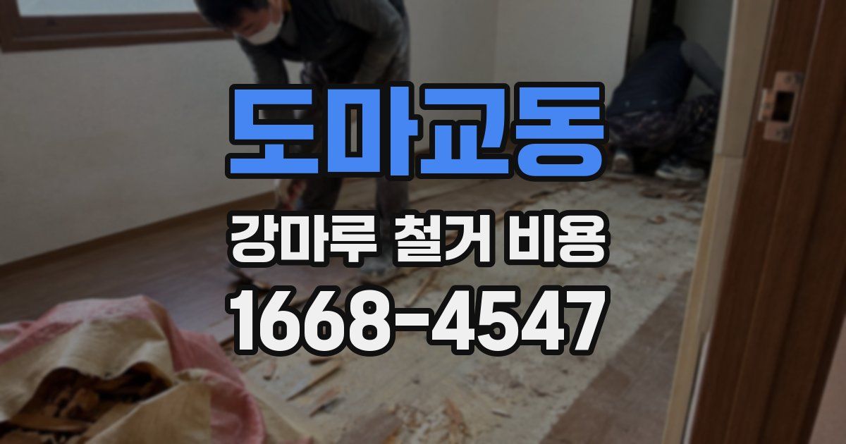 도마교동 강마루 철거 비용