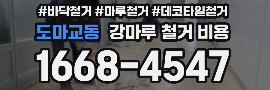 도마교동 강마루 철거 비용