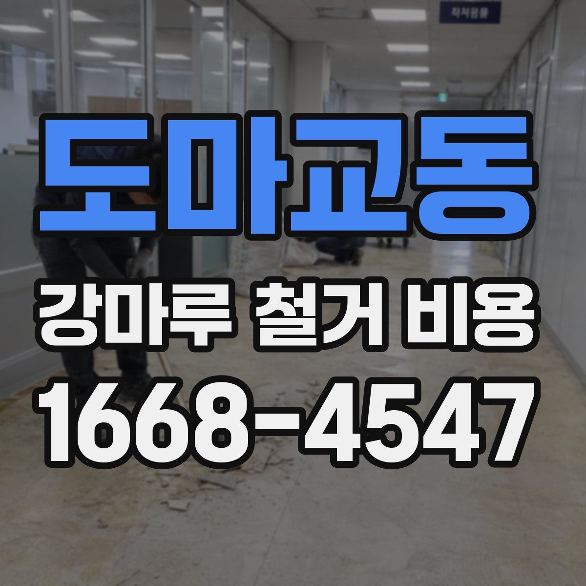 도마교동 강마루 철거 비용