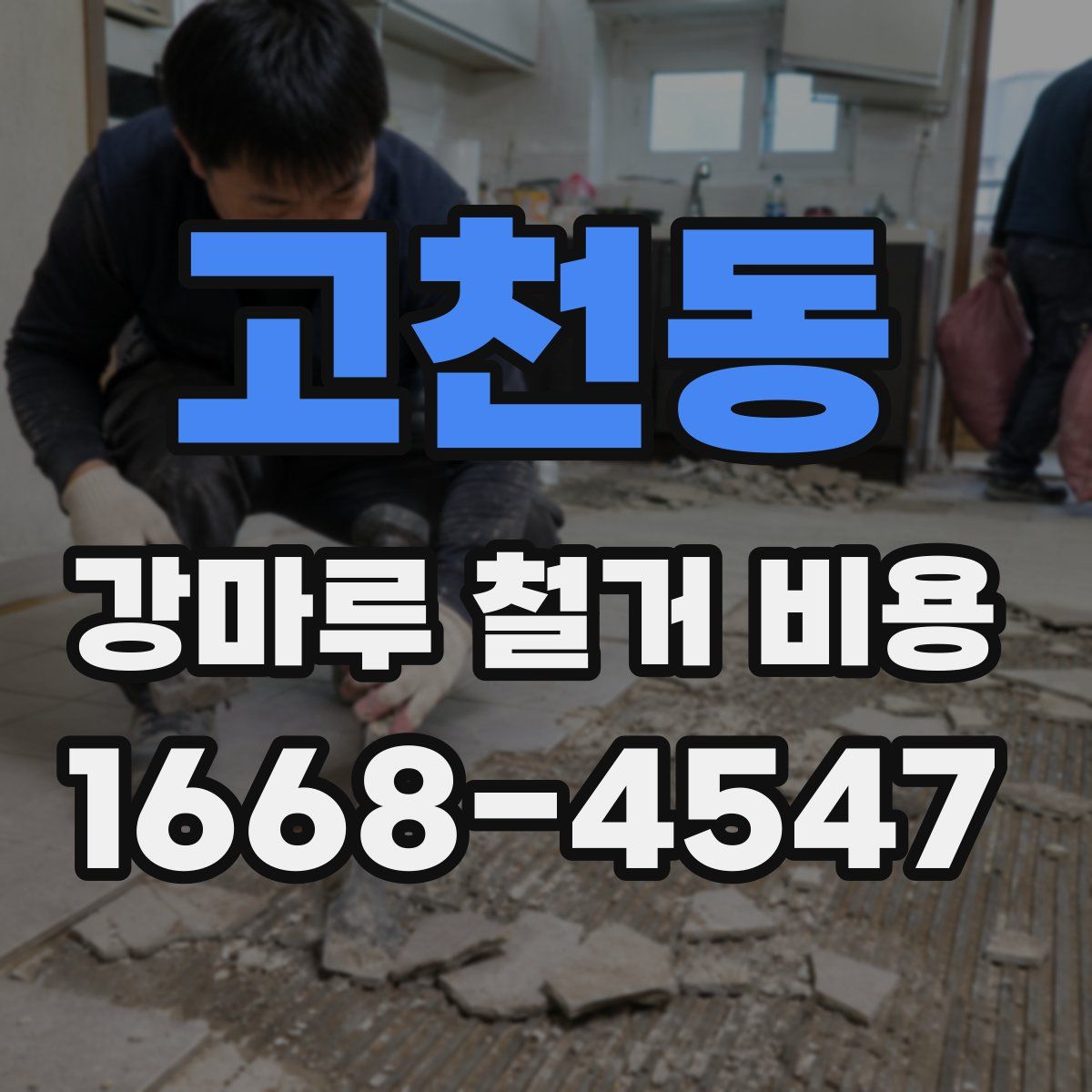 고천동 강마루 철거 비용