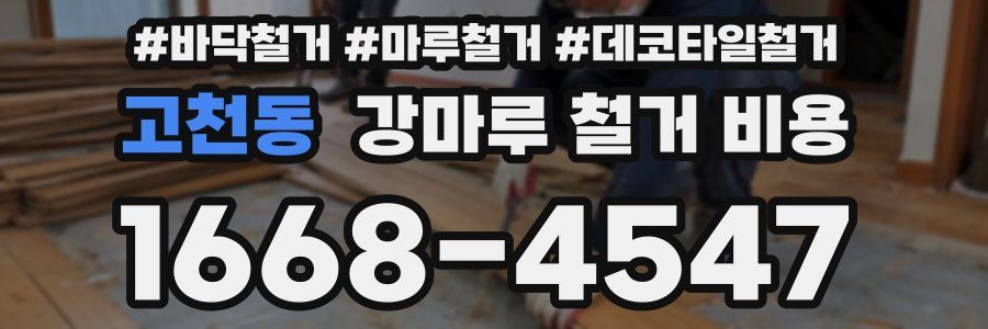 고천동 강마루 철거 비용
