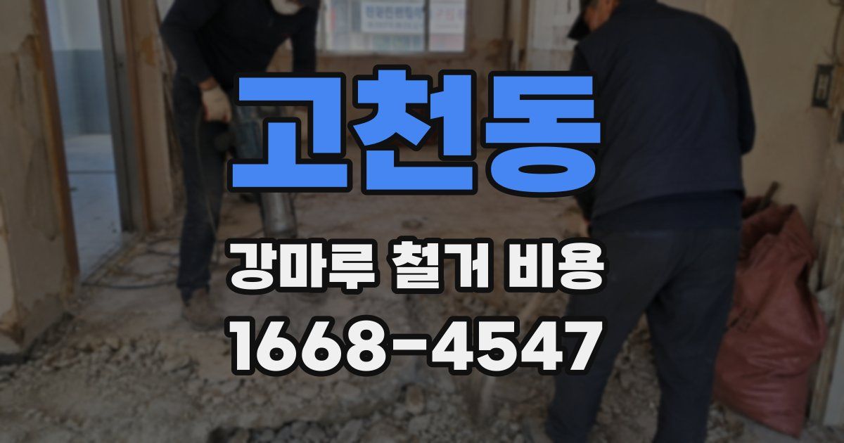 고천동 강마루 철거 비용