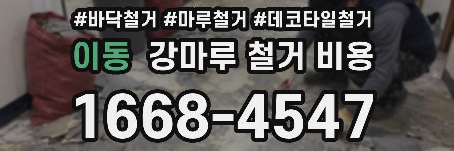 이동 강마루 철거 비용