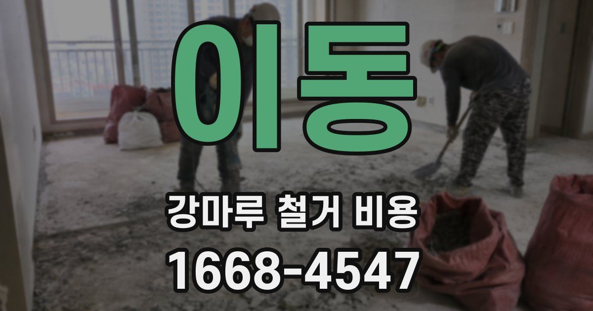 이동 강마루 철거 비용