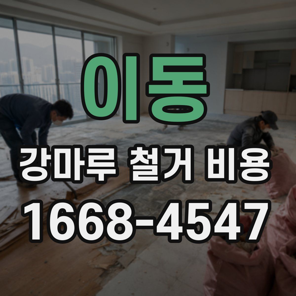 이동 강마루 철거 비용