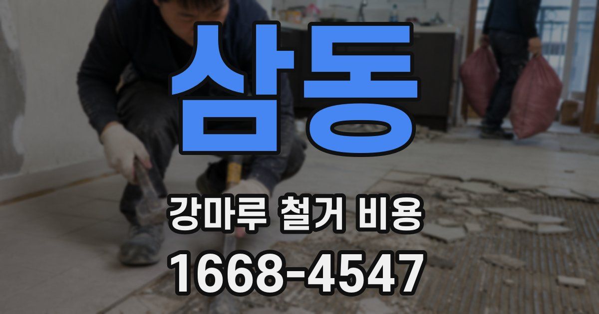 삼동 강마루 철거 비용