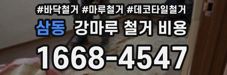삼동 강마루 철거 비용
