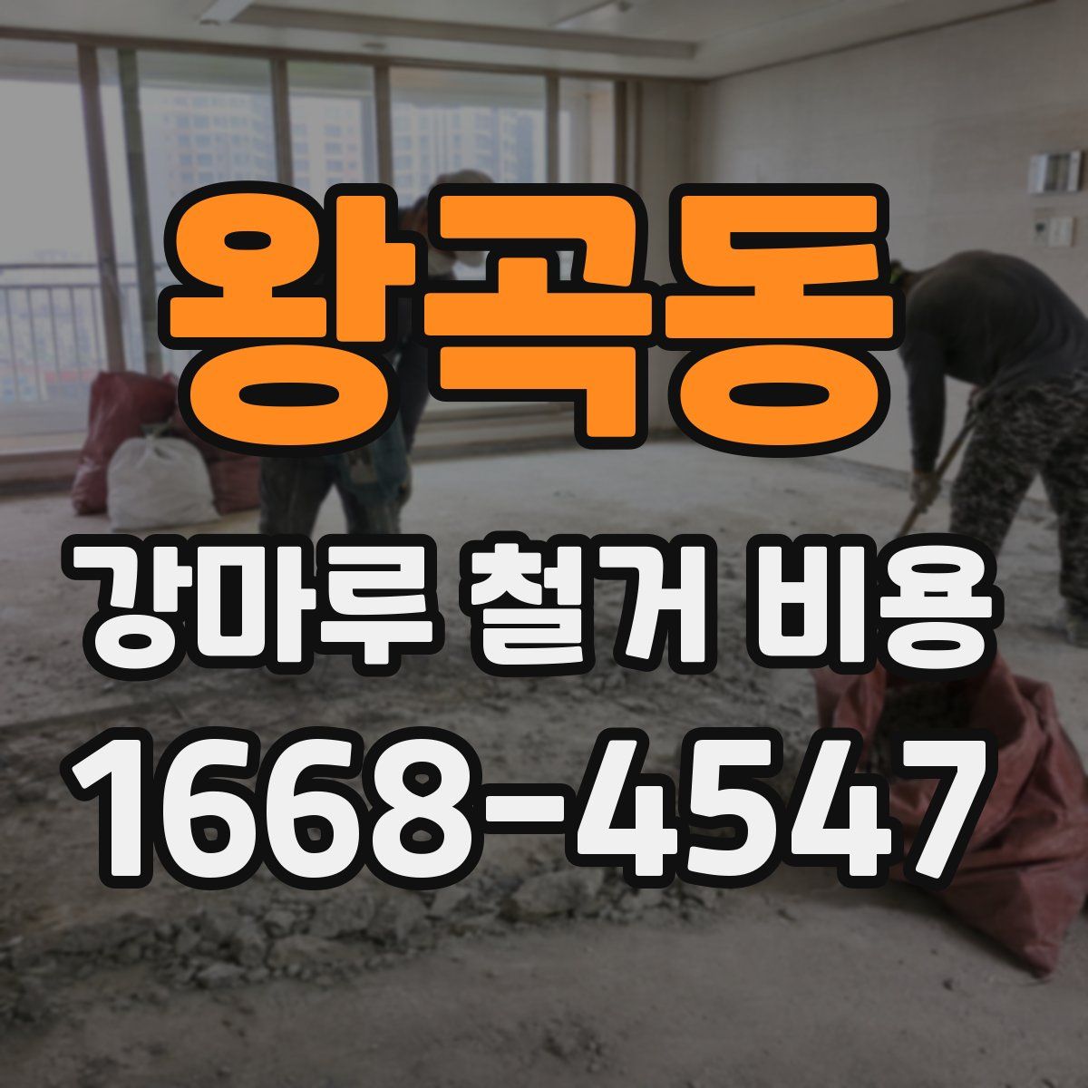 왕곡동 강마루 철거 비용