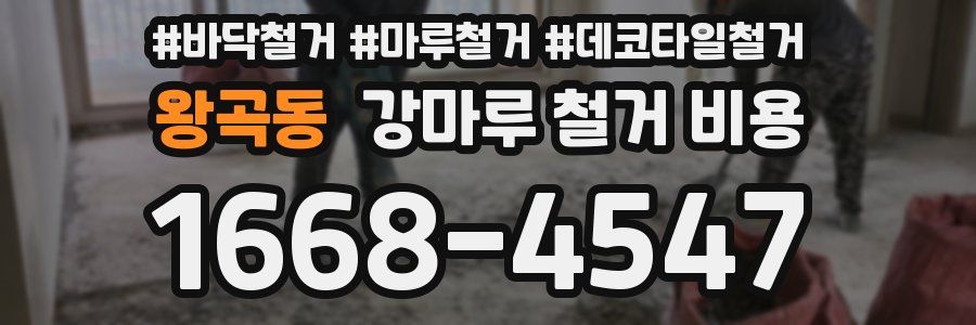 왕곡동 강마루 철거 비용
