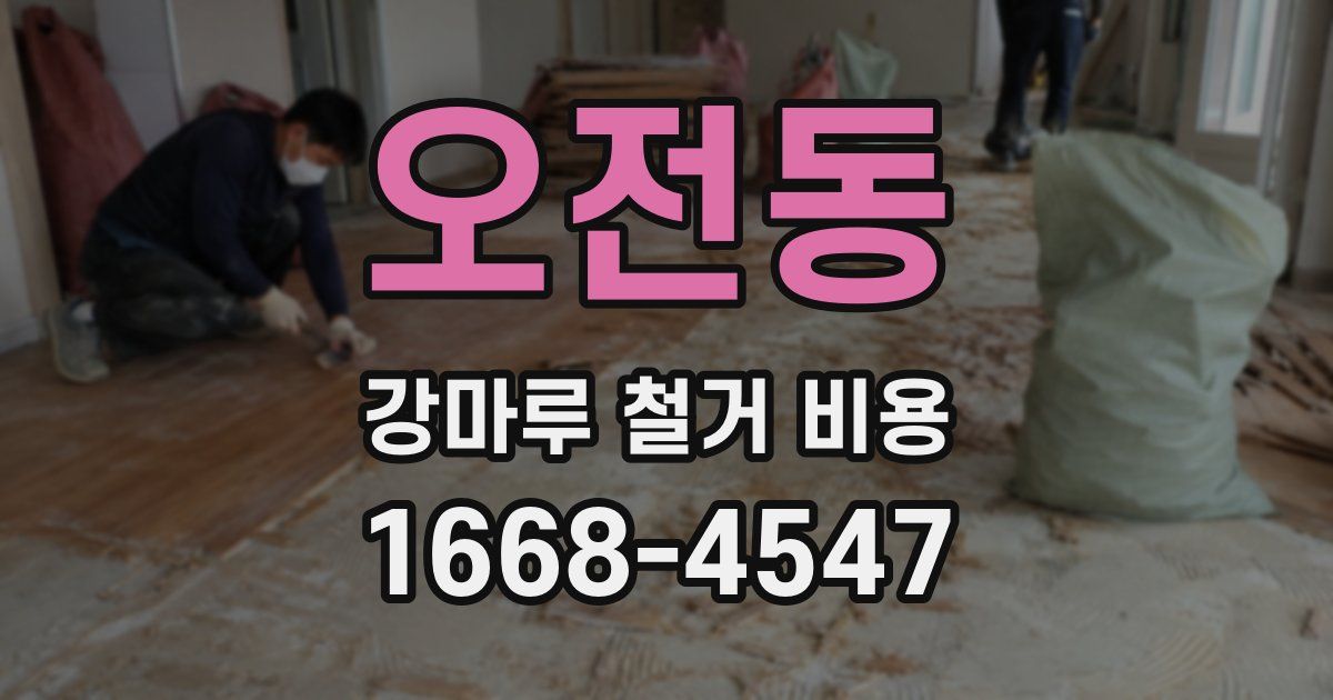 오전동 강마루 철거 비용