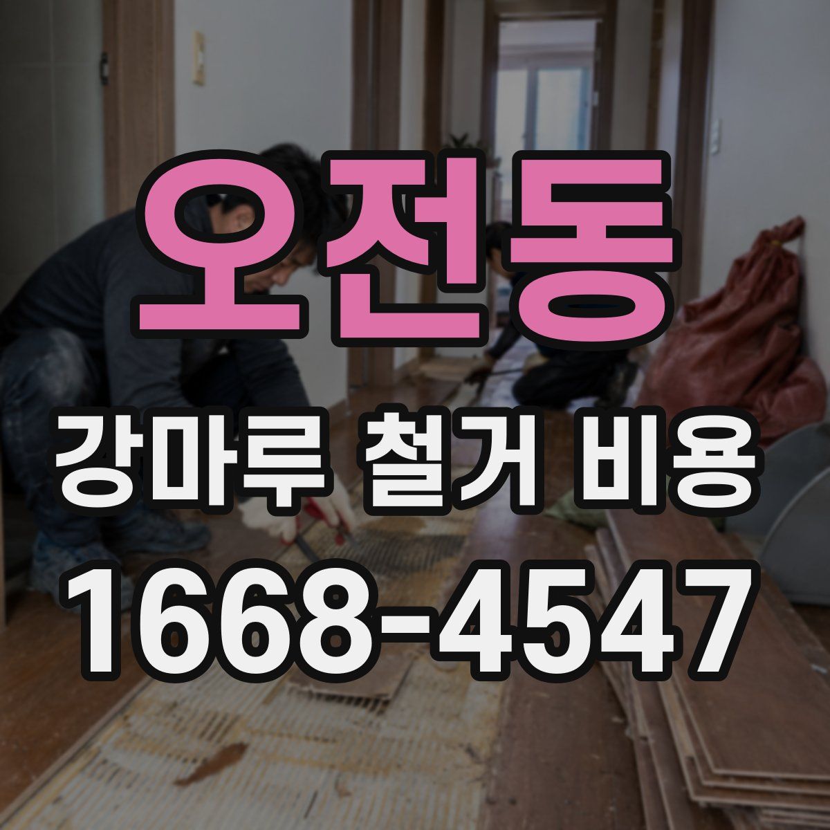 오전동 강마루 철거 비용