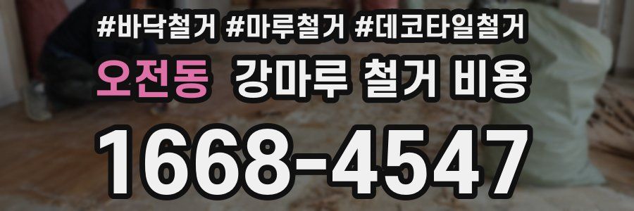 오전동 강마루 철거 비용