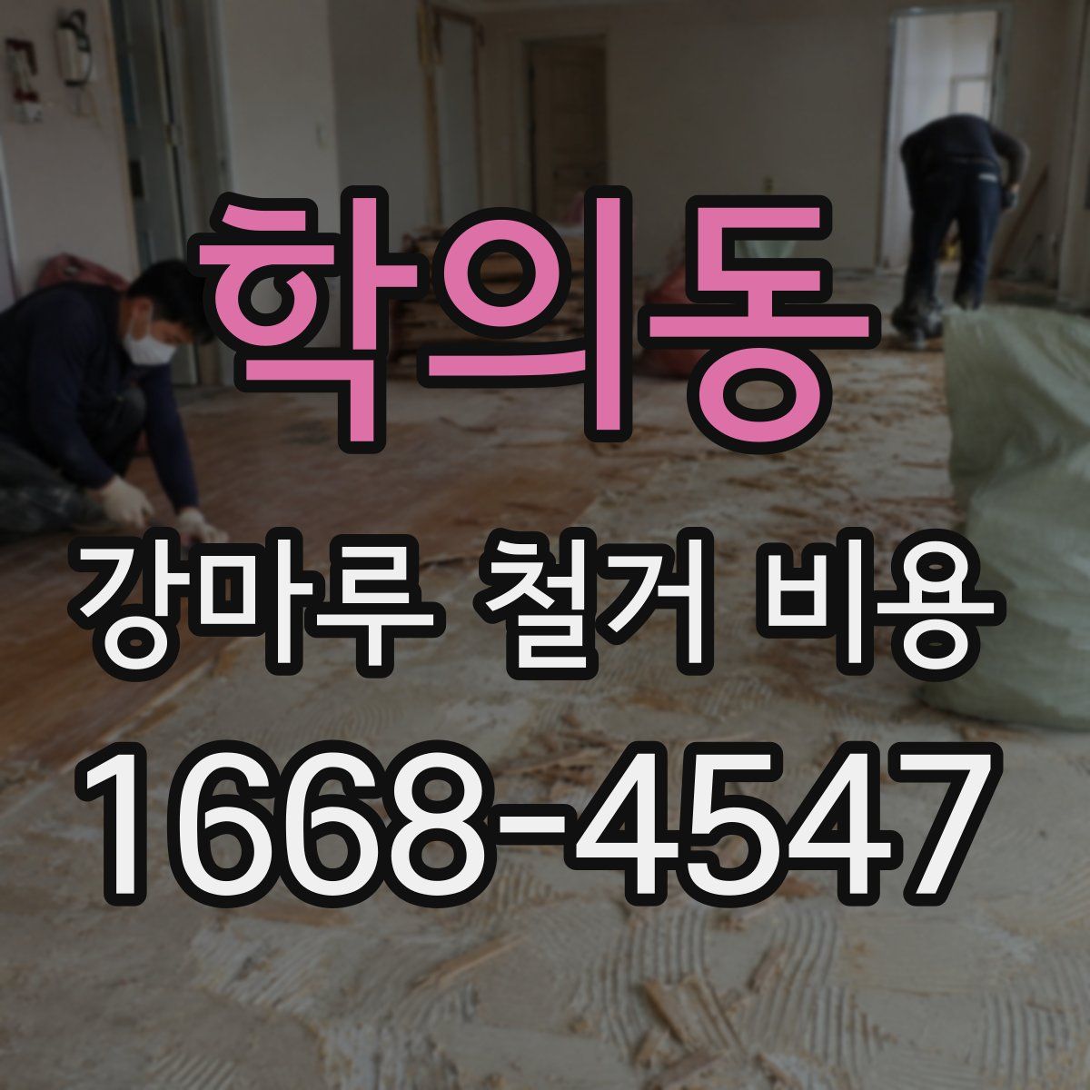 학의동 강마루 철거 비용