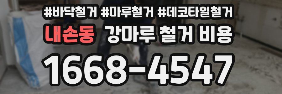 내손동 강마루 철거 비용