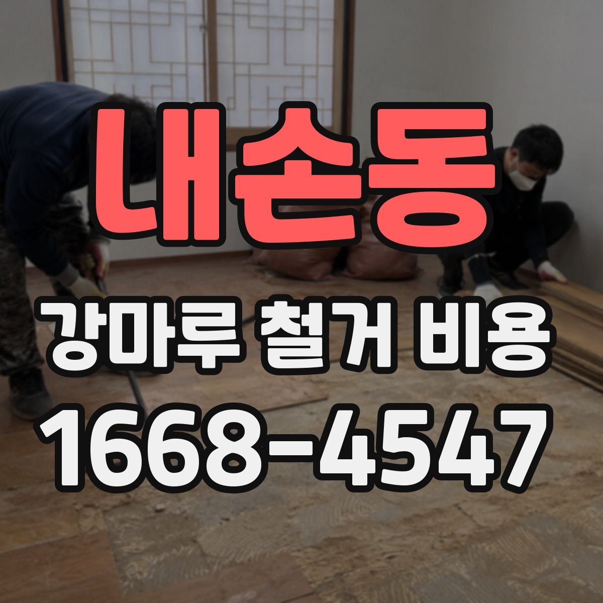 내손동 강마루 철거 비용