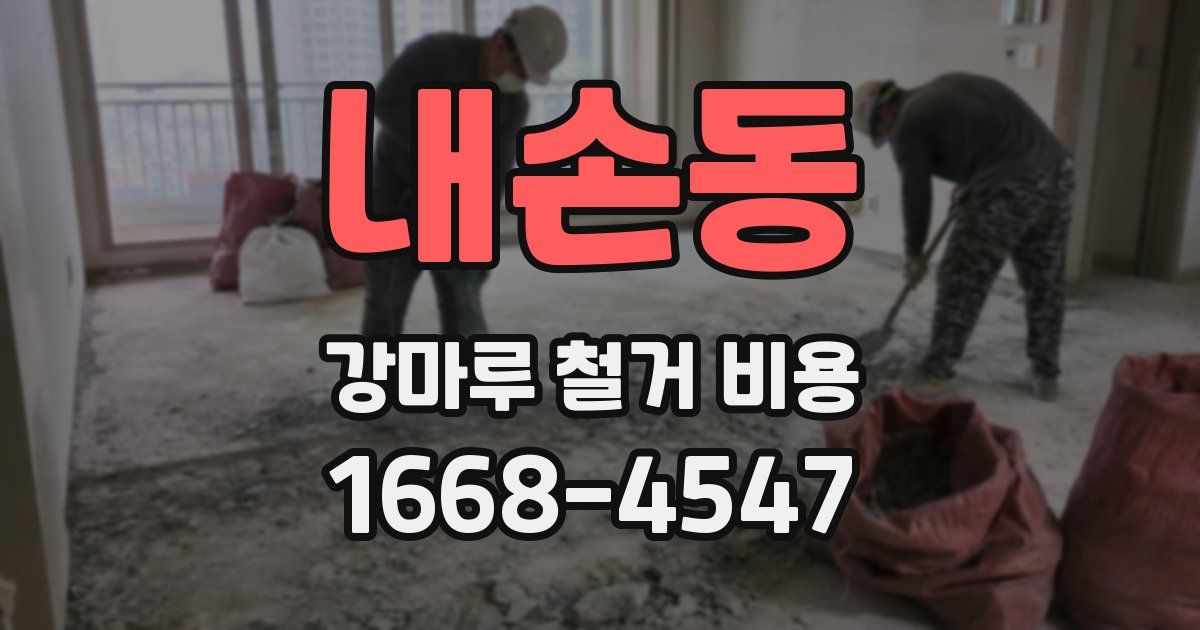 내손동 강마루 철거 비용