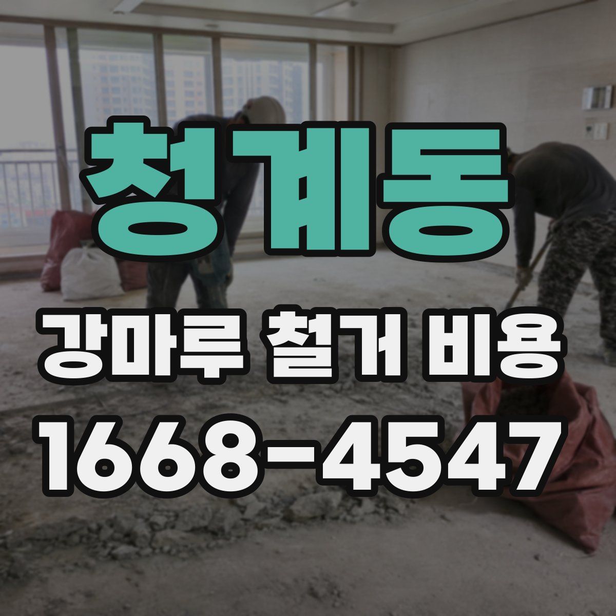 청계동 강마루 철거 비용