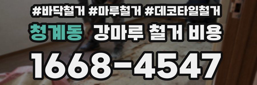 청계동 강마루 철거 비용