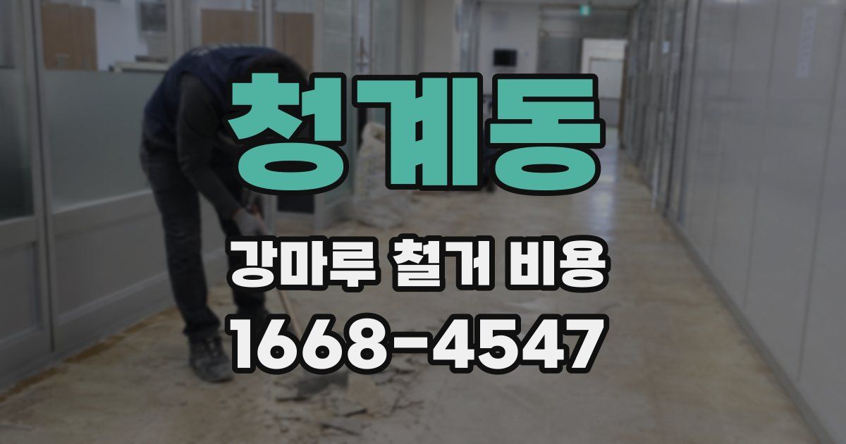 청계동 강마루 철거 비용