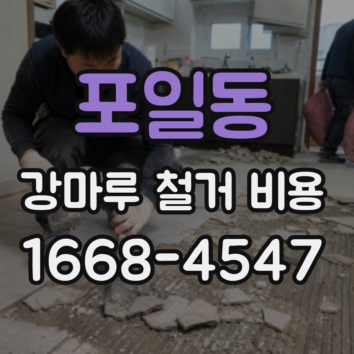 포일동 강마루 철거 비용 견적 상담 전에 정리할 정보