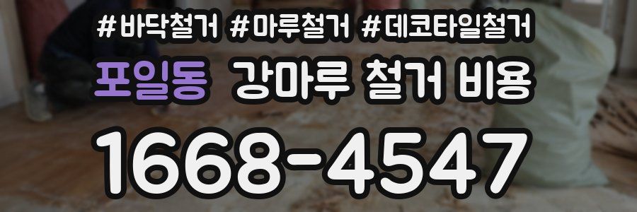 포일동 강마루 철거 비용