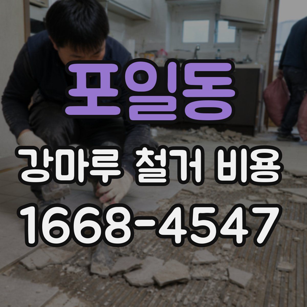 포일동 강마루 철거 비용