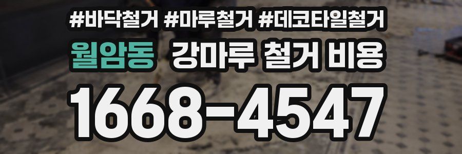 월암동 강마루 철거 비용