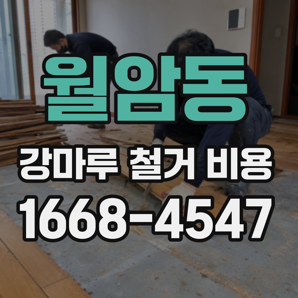 월암동 강마루 철거 비용